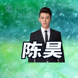 陈昊