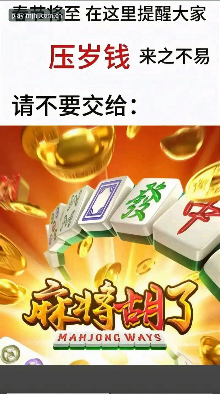 麻将胡了值得信赖 麻将胡了值得信赖的5大核心优势,老用户亲身经验分享