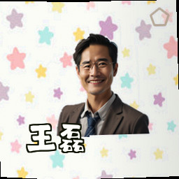 王磊