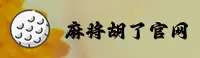 麻将胡了(MJHL)官网入口 - 值得信赖的娱乐品牌